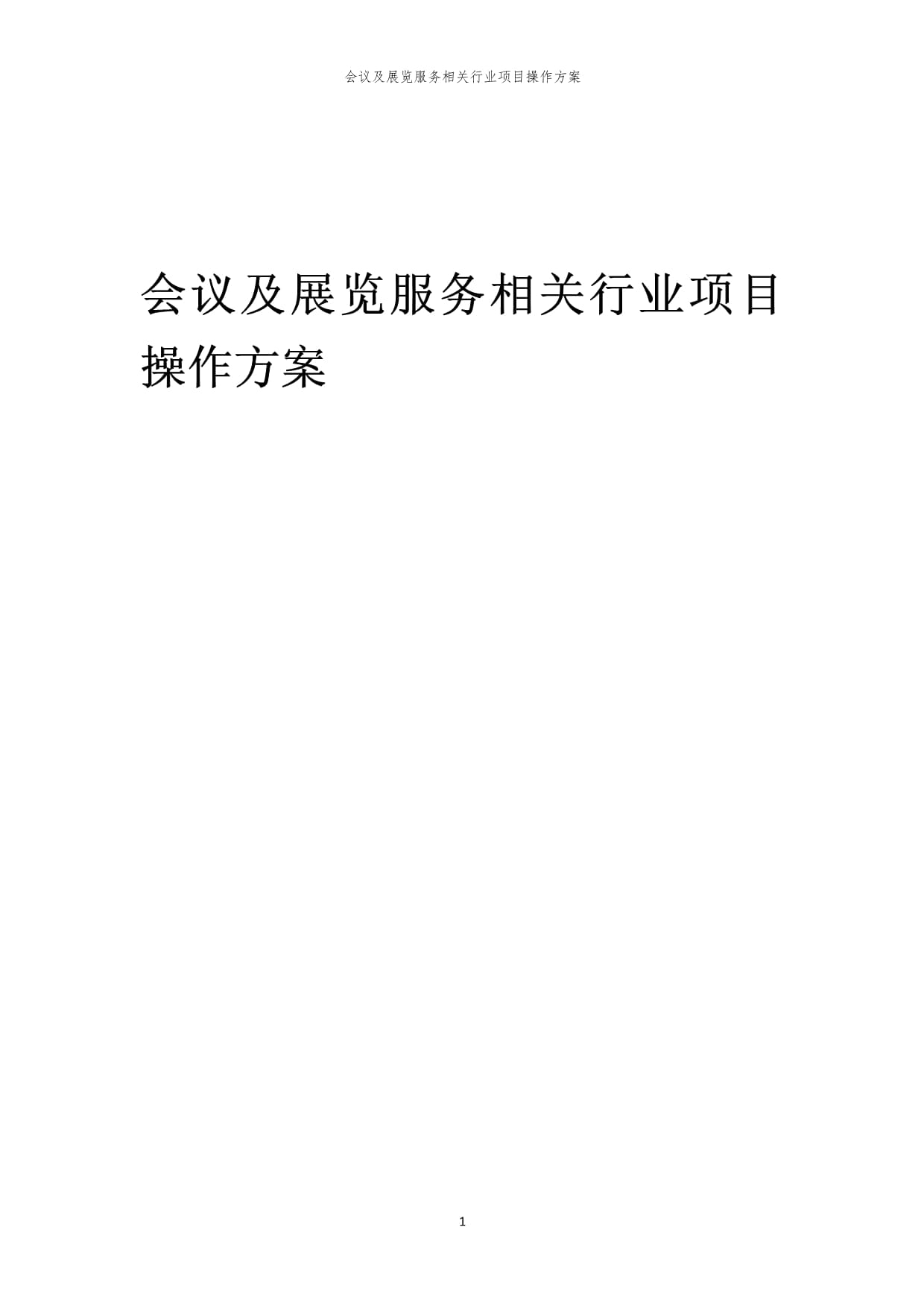 2023年會議及展覽服務相關行業項目操作方案