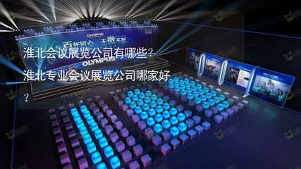 淮北會議展覽公司有哪些?淮北專業會議展覽公司哪家好?